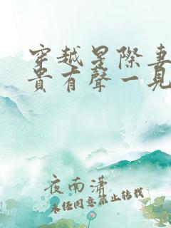 穿越星际妻荣夫贵有声一见我珍