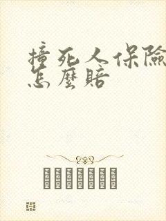 撞死人保险公司怎么赔 撞死人保险公司怎么赔