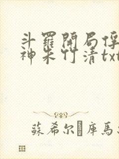 斗罗开局俘获女神朱竹清txt下载