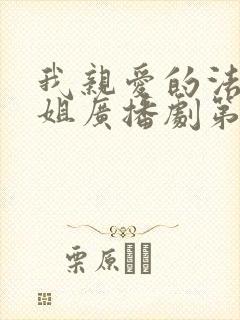 我亲爱的法医小姐广播剧第三季