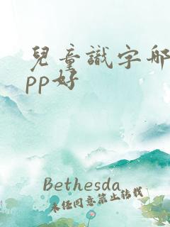 儿童识字哪个app好