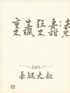 重生狂妻:夫人又飒又甜免费阅读正版