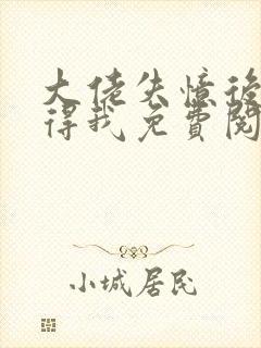大佬失忆后只记得我免费阅读漫画 大佬失忆后只记得我免费阅读漫画