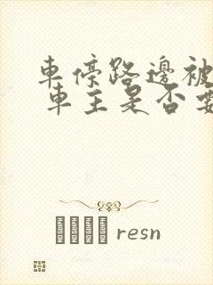 车停路边被追尾 车主是否要担责?