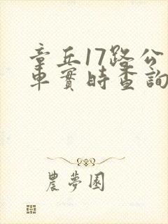 章丘17路公交车实时查询