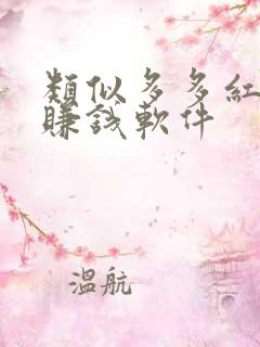类似多多红包的赚钱软件