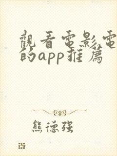观看电影电视剧的app推荐