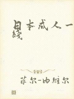 日本成人一区在线