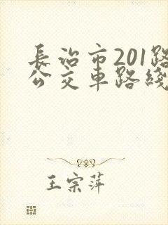 长治市201路公交车路线