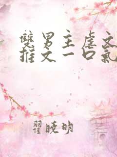 双男主虐文小说推文一口气看完