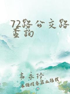 72路公交路线查询