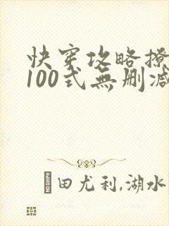 快穿攻略撩男神100式无删减txt