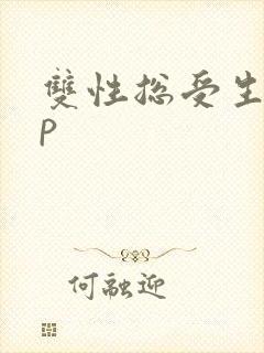 双性总受生子np
