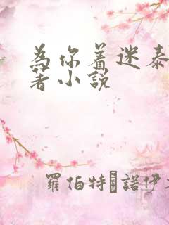 为你着迷泰剧原著小说