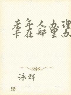 老年人办理公交卡在哪里办