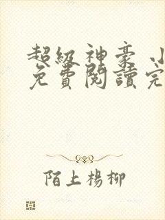 超级神豪 小说免费阅读完本