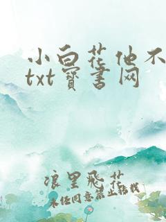 小白花他不装了txt宝书网