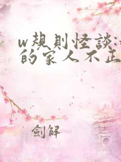 w规则怪谈:我的家人不正常》