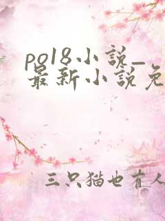 po18小说_最新小说免费在线阅读
