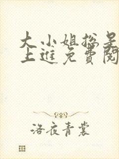 大小姐总是不求上进免费阅读