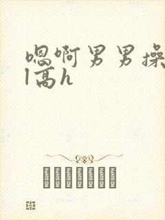 嗯啊男男操爽bl高h