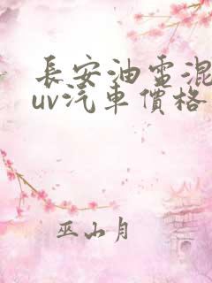 长安油电混动suv汽车价格 长安油电混动suv汽车价格