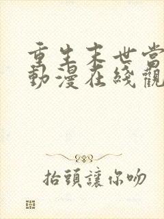 重生末世当大佬动漫在线观看