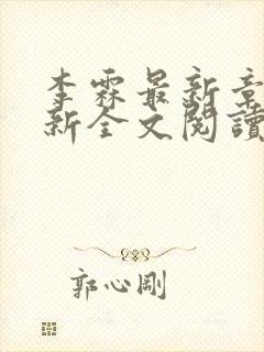 李霖最新章节更新全文阅读