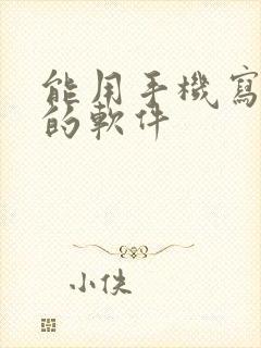 能用手机写小说的软件