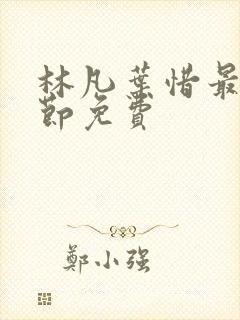 林凡叶惜最新章节免费
