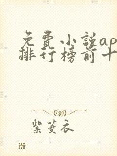 免费小说app排行榜前十名