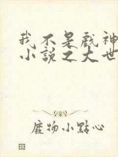 我不是戏神陈伶小说之大世界
