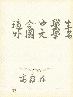 适合中学生看的外国文学名著