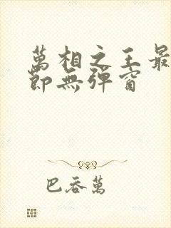 万相之王最新章节无弹窗