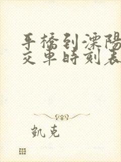 平桥到溧阳的公交车时刻表 平桥到溧阳的公交车时刻表