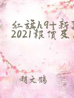 红旗h9+新款2021报价及图片