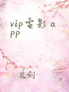 vip电影 app
