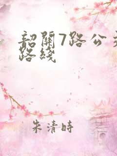韶关7路公交车路线