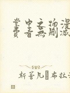 掌中之物漫画免费看无删减 掌中之物漫画免费看无删减