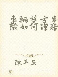 车辆双方事故保险如何理赔