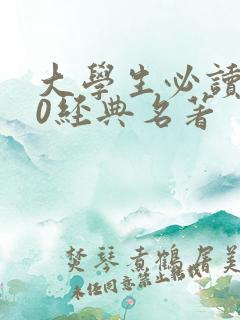 大学生必读100经典名著
