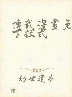 传武漫画免费看下拉式