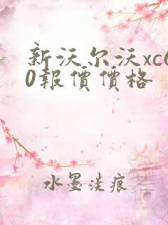 新沃尔沃xc60报价价格