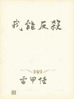 我能反杀