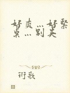 好爽…好紧…同桌…别夹