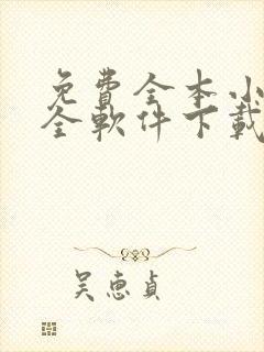 免费全本小说大全软件下载 免费全本小说大全软件下载