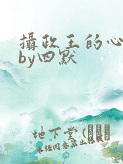 摄政王的心尖宠by四默