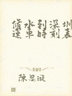 修水到深圳的客运车时刻表