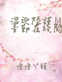温迎陆谨川最新章节在线阅读 温迎陆谨川最新章节在线阅读