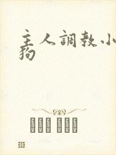 主人调教小骚母狗